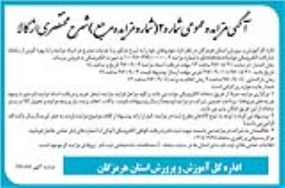 آگهی مزایده عمومی,مزایده فروش خودرو