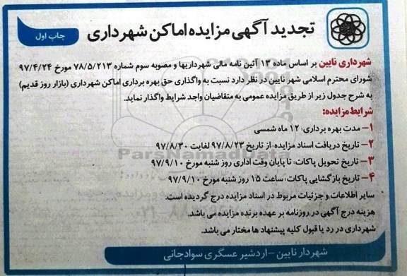تجدید آگهی مزایده ,مزایده واگذاری حق بهره برداری اماکن شهرداری ...