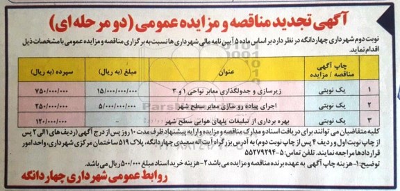 تجدید مناقصه , تجدید زیرسازی و جدول گذاری معابر 
