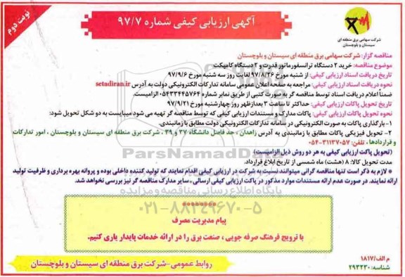 مناقصه ,مناقصه خرید 2 دستگاه ترانسفورماتور قدرت ... نوبت دوم