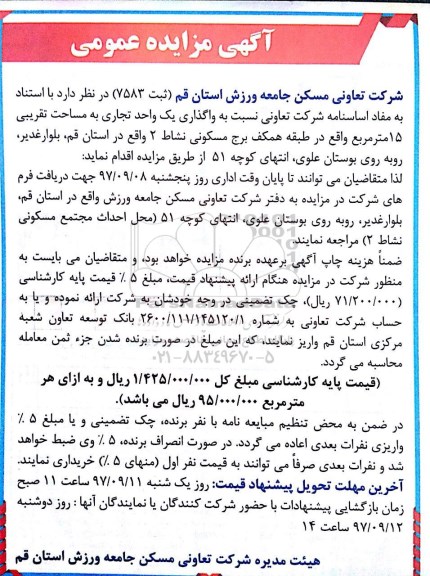 مزایده عمومی , مزایده واگذاری یک واحد تجاری به مساحت تقریبی 15 متر مربع ...