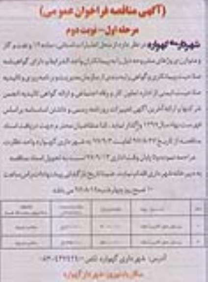 آگهی مناقصه عمومی , مناقصه زیرسازی، جدول گذاری و آسفالت - مرحله اول نوبت دوم 