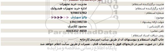 استعلام , استعلام والو سوپاپی 