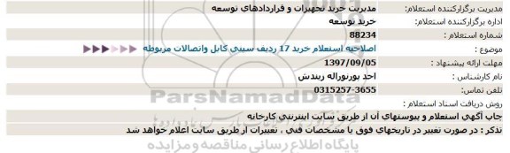 استعلام , اصلاحیه استعلام خرید 17 ردیف سینی کابل