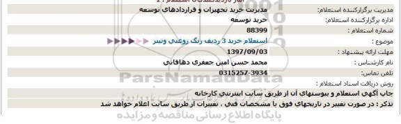 استعلام , استعلام خرید 3 ردیف رنگ روغنی و تینر