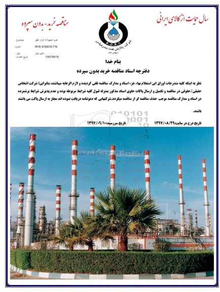 مناقصه, مناقصه خرید تجهیزات ابزار دقیق 