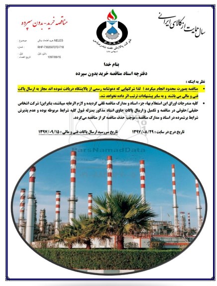 مناقصه,مناقصه خریدقطعات یدکی NELES