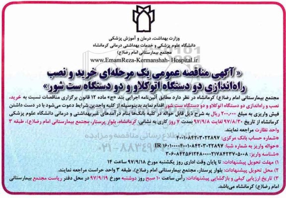 آگهی مناقصه عمومی, مناقصه خرید و نصب و راه اندازی دو دستگاه اتوکلاو و ....