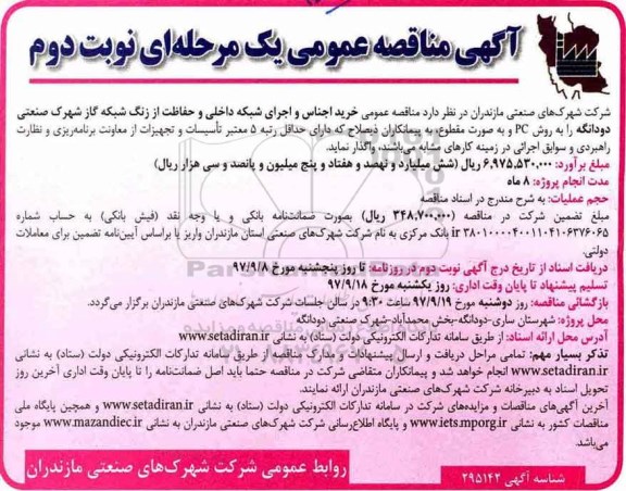 مناقصه عمومی,مناقصه عمومی خرید اجناس شبکه داخلی و... نوبت دوم 