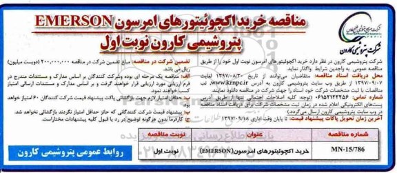 مناقصه, مناقصه خرید اکچوئیتورهای امرسون EMERSON