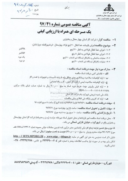 آگهی مناقصه عمومی , مناقصه اجرای باقیمانده خط انتقال