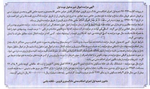 مزایده ،مزایده ششدانگ یکباب خانه مسکونی 248.6 مترمربع