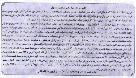 مزایده,مزایده فروش ملک مشاع ششدانگ عرصه 160 مترمربع 