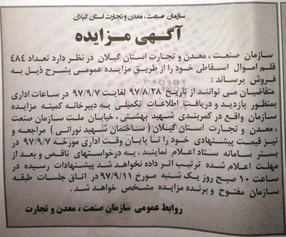 مزایده ,آگهی مزایده تعداد 484 قلم اموال اسقاطی