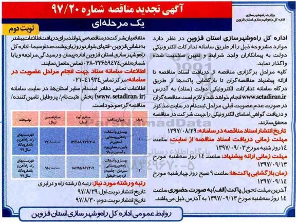 تجدید مناقصه ,مناقصه بهسازی و آسفالت راه های روستایی - نوبت دوم 