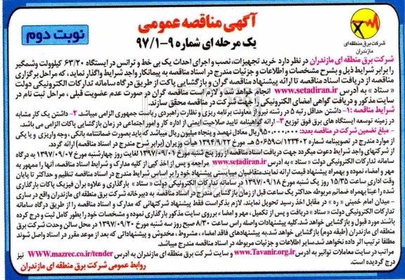آگهی مناقصه عمومی, مناقصه خرید تجهیزات، نصب و اجرای یک بی خط  ترانس در ایستگاه...نوبت دوم 