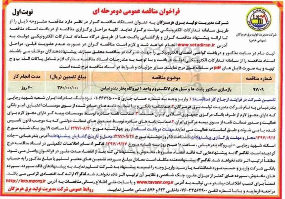 فراخوان مناقصه عمومی, مناقصه بازسازی سکتور پلیت ها و سیل های لانگستروم ...