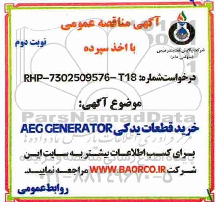 آگهی مناقصه عمومی با اخذ سپرده, مناقصه خرید قطعات یدکی AEG GENERATOR - نوبت دوم