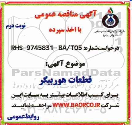 آگهی مناقصه عمومی با اخذ سپرده,  مناقصه قطعات هوربیگر - نوبت دوم