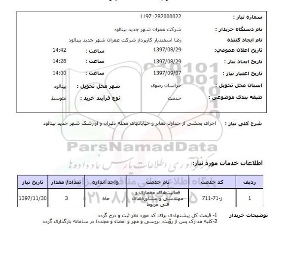 استعلام, استعلام اجرای بخشی از جداول معابر و خیابانها ...