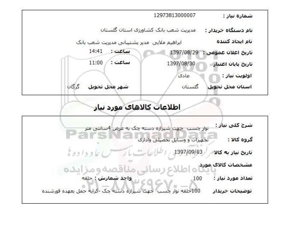 استعلام,استعلام نوارچسب جهت شیرازه دسته چک