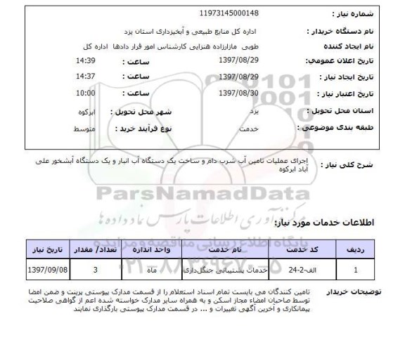 استعلام, استعلام اجرای عملیات تامین آب شرب دام و ...