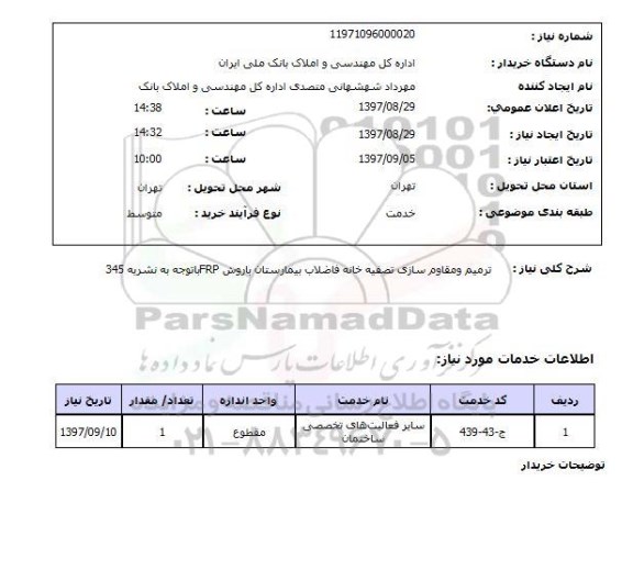 استعلام,ترمیم و مقاوم سازی تصفیه خانه