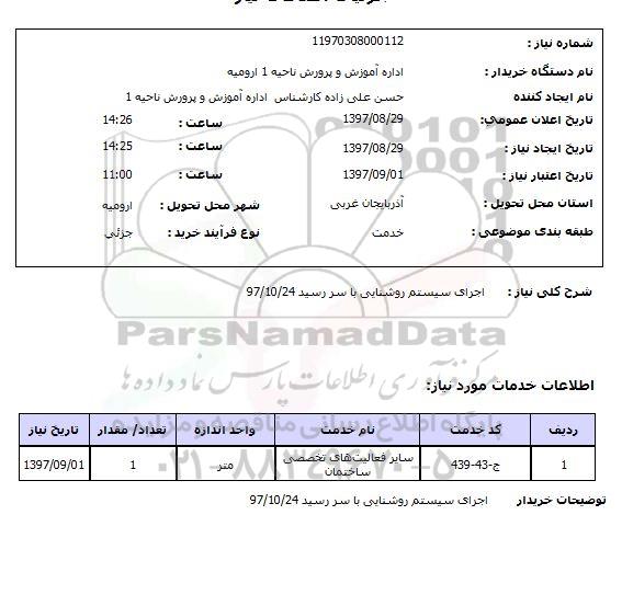 استعلام,اجرای سیستم روشنایی