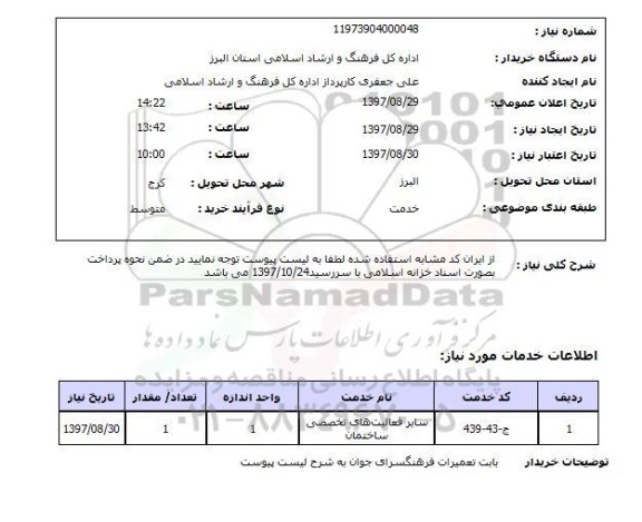 استعلام; استعلام فعالیتهای تخصصی ساختمان...