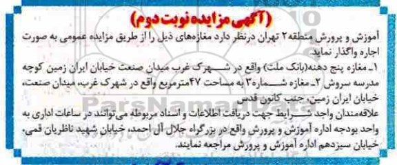 آگهی مزایده , مزایده اجاره مغازه - نوبت د وئم