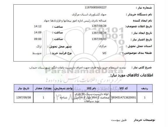 استعلام,استعلام خرید پایه فلزی