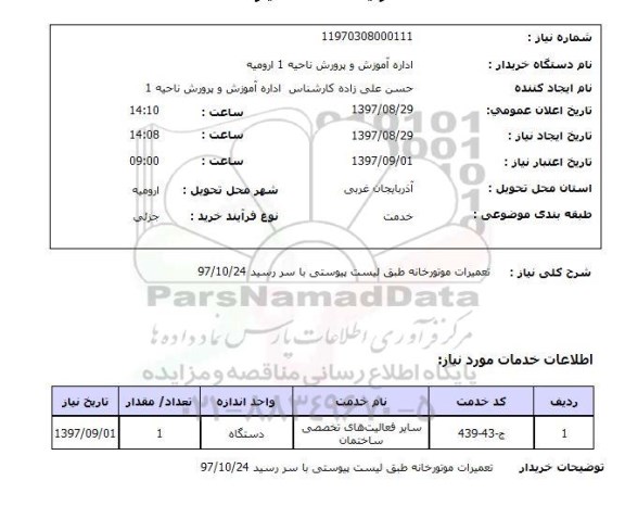استعلام , استعلام تعمیرات ...
