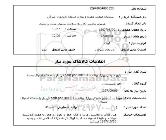 استعلام, استعلام   پکیج  شوفاژ دیواری بوتان