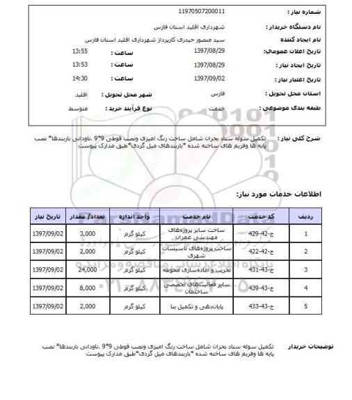استعلام,استعلام تکمیل سوله 