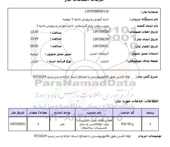 استعلام,  لوله کشی 