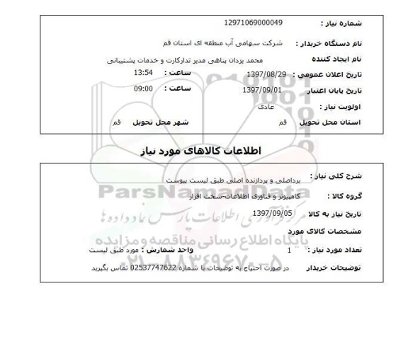 استعلام, برد اصلی و پردازنده اصلی