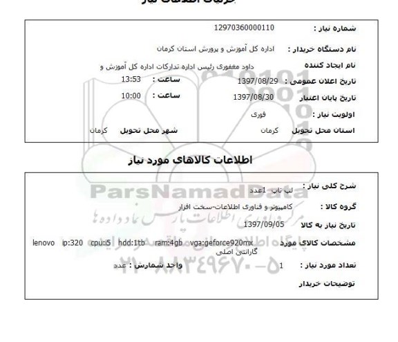 استعلام ,استعلام لپ تاپ
