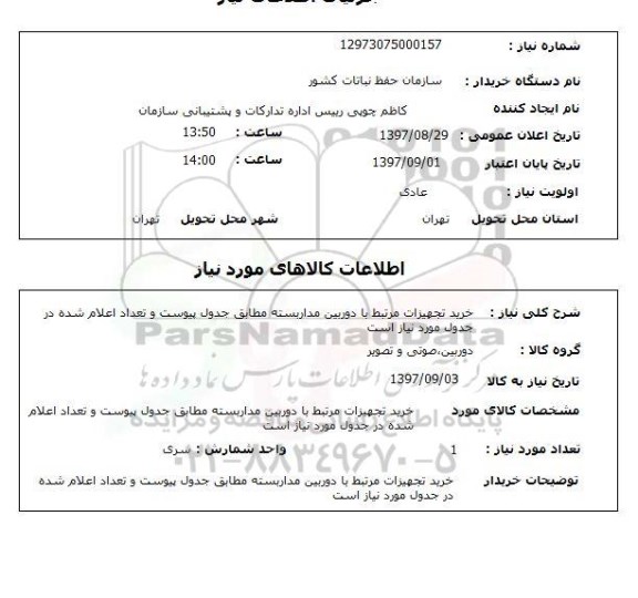 استعلام, استعلام خرید تجهیزات مرتبط با دوربین مداربسته 