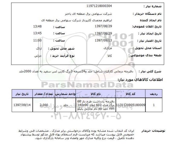 استعلام, استعلام دفترچه درمانی کارکنان