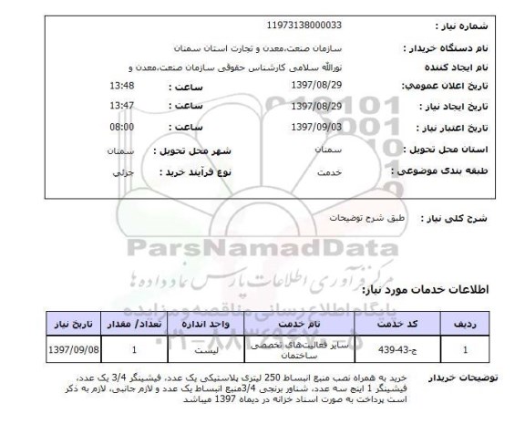 استعلام; استعلام خرید به همراه نصب منبع انبساط