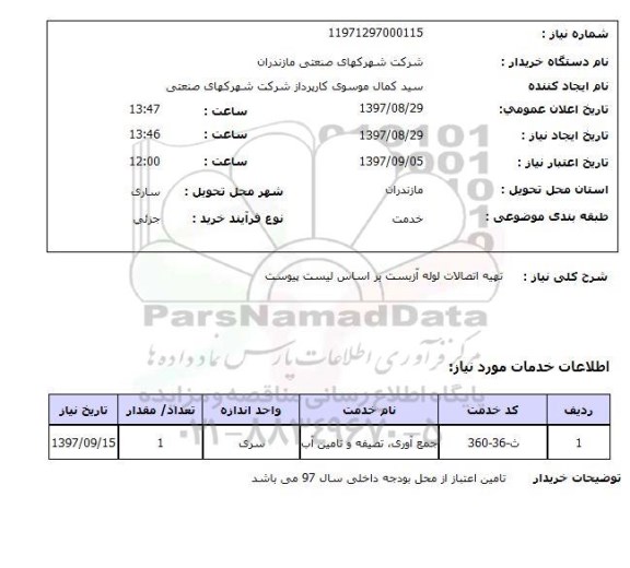 استعلام, تهیه اتصالات لوله آزبست