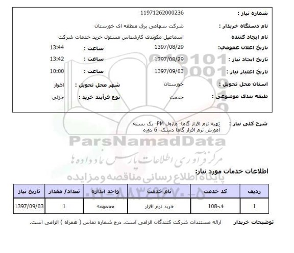 استعلام, استعلام  تهیه نرم افزار گاما - ماژول pm