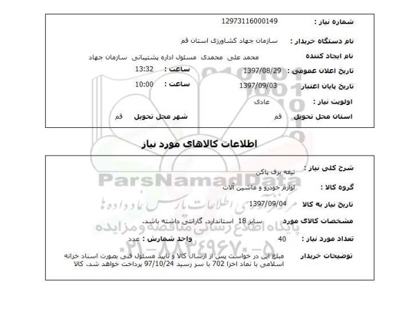 استعلام, استعلام تیغه برف پاکن 