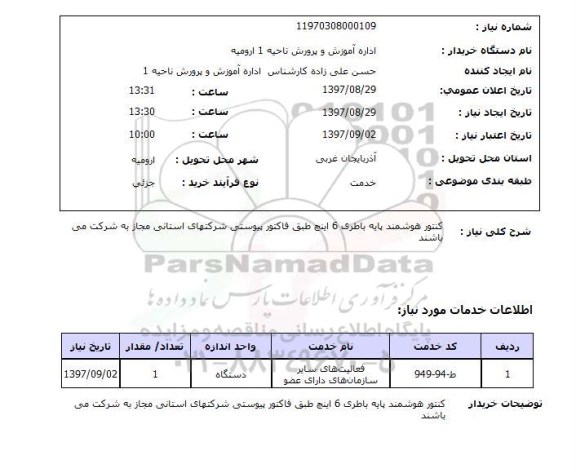 استعلام , استعلام کنتور هوشمند پایه باطری 6 اینچ