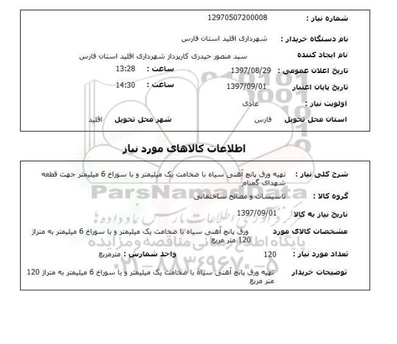 استعلام, استعلام تهیه ورق پانچ آهنی سیاه 