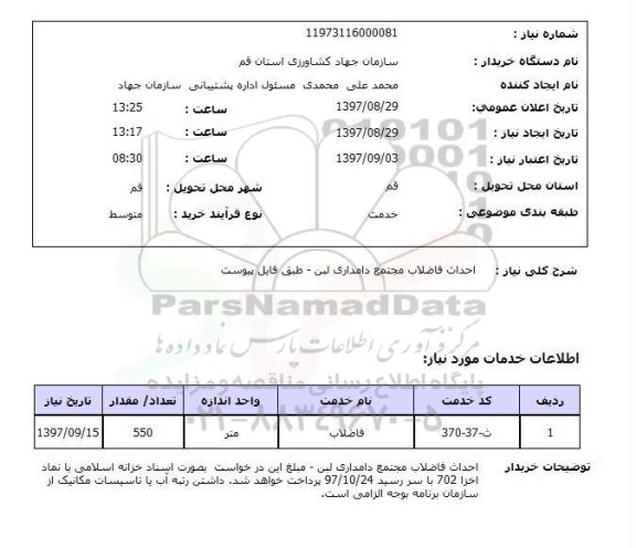 استعلام,استعلام احداث فاضلاب مجتمع دامداری