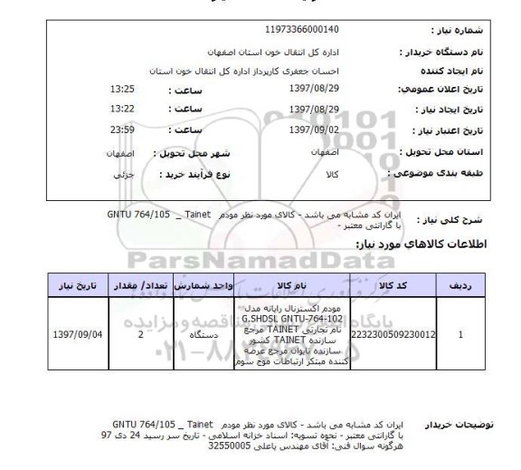 استعلام, مودم اکسترنال رایانه