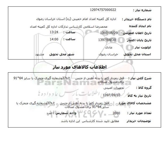 استعلام , استعلام قفل رمزدار