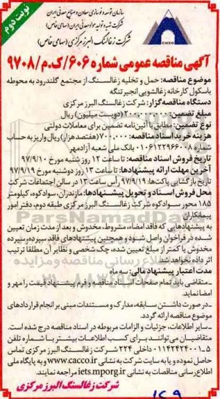 مناقصه عمومی , مناقصه حمل و تخلیه زغالسنگ از مجتمع نوبت دوم 
