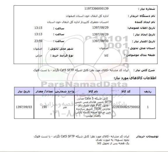 استعلام, کابل شبکه cat5 SFTP لگراند